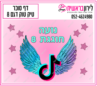 דף סוכר דגם טיק טוק 8