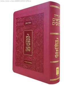 תנך קורן מהדורת המעלות אותיות גדולות גדול מפואר וגמיש עם לשוניות לפתיחה קלה  בצבע וורוד