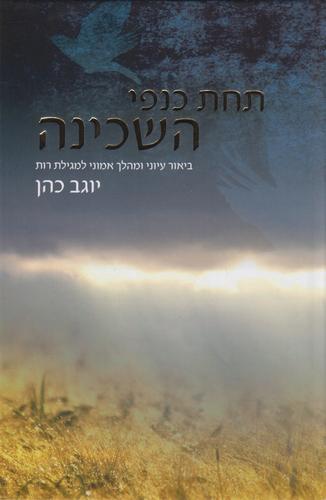תחת כנפי השכינה