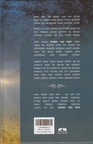תחת כנפי השכינה