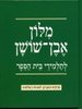 מילון בית ספר אבן שושן מחודש ומעודכן  (יד 2 מצב לא יפה) 