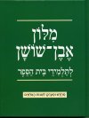 מילון בית ספר אבן שושן מחודש ומעודכן  (יד 2 מצב לא יפה) 
