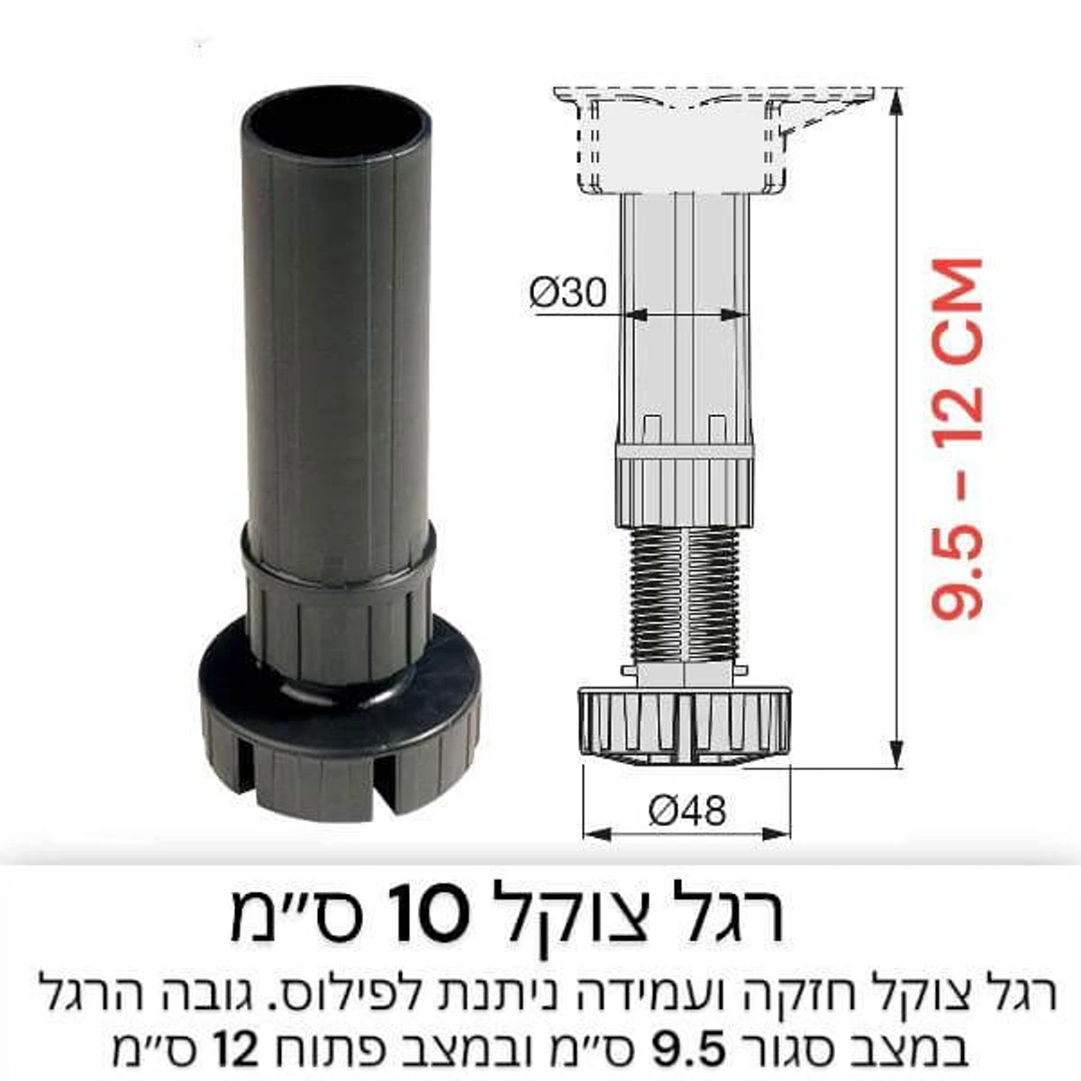 מידות ושרטו של רגל צוקל 10 ס''מ