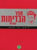 ספר הבדיחות האדום (יד 2 כחדש) - דני קרמן