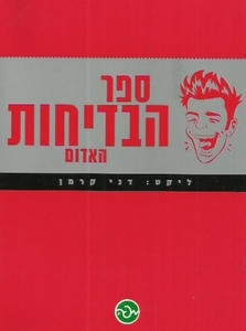 ספר הבדיחות האדום (יד 2 כחדש) - דני קרמן