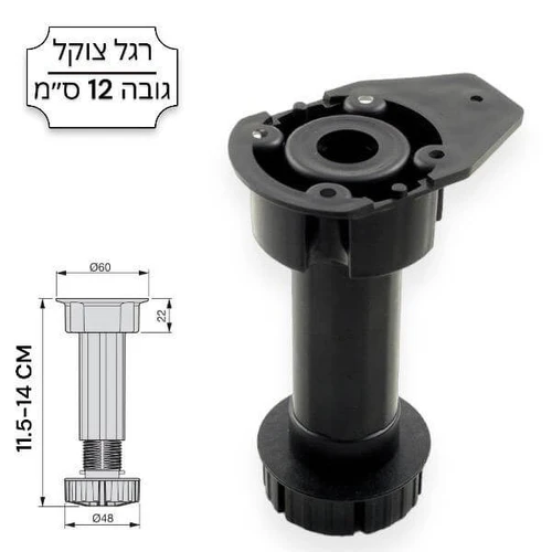 רגל צוקל גובה 12 ס''מ ניתנת לכיוון בין: 11.5-14 ס''מ