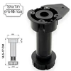 רגל צוקל גובה 15 ס''מ ניתנת לכיוון בין: 14.5-17 ס''מ