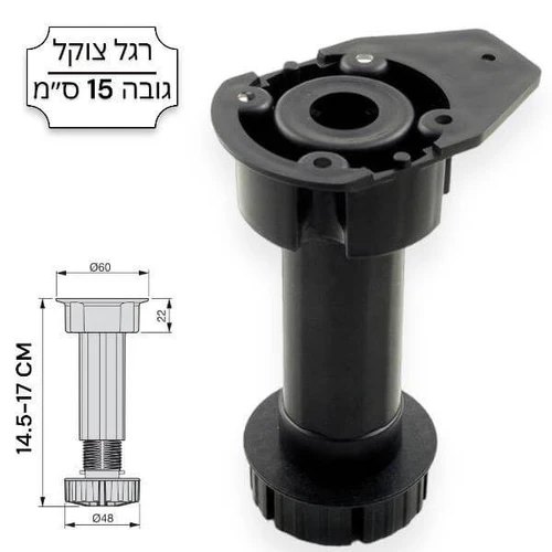 רגל צוקל גובה 15 ס''מ ניתנת לכיוון בין: 14.5-17 ס''מ