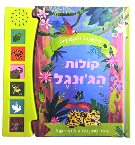 מחפשים ומקשיבים: ספר מנגן ומדבר עם 6 לחצני קול - קולות הג'ונגל