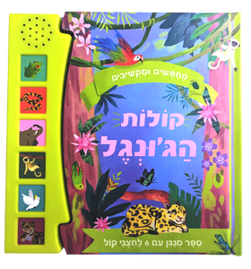 מחפשים ומקשיבים: ספר מנגן ומדבר עם 6 לחצני קול - קולות הג
