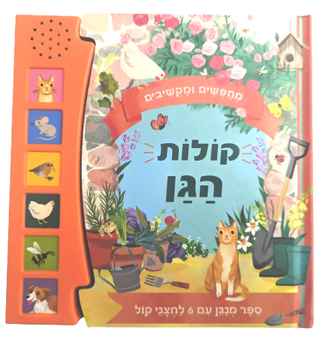 מחפשים ומקשיבים: ספר מנגן ומדבר עם 6 לחצני קול - קולות הגן
