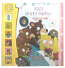 סיפורים מנגנים: ספר מנגן ומדבר עם 6 לחצני קול - זהבה ושלושת הדובים