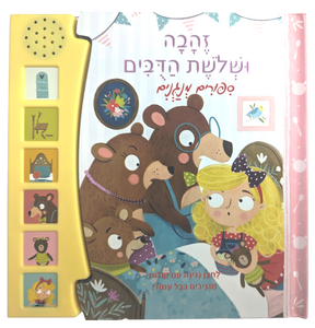 סיפורים מנגנים: ספר מנגן ומדבר עם 6 לחצני קול - זהבה ושלושת הדובים