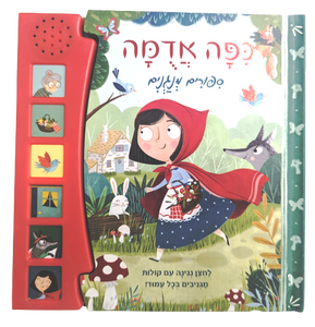 סיפורים מנגנים: ספר מנגן ומדבר עם 6 לחצני קול - כפה אדומה