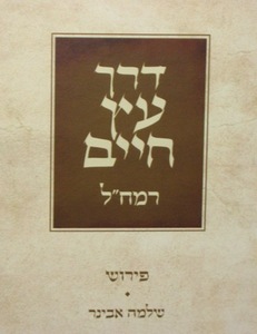 דרך עץ חיים לרמח"ל