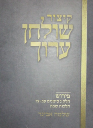קיצור שולחן ערוך הרב שלמה אבינר