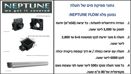 מערכת ניקוז סמויה ומהפכנית של נפטון