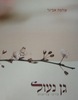 גן נעול