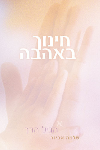חינוך באהבה ב