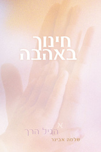 חינוך באהבה ב
