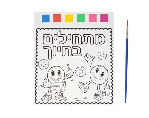 ערכת יצירה הצייר הצעיר - מתחילים בחיוך - 12 יח'