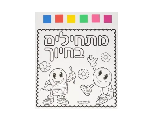 ערכת יצירה הצייר הצעיר - מתחילים בחיוך - 12 יח'