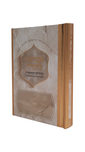 אביעה רננות מעוצב - כריכה קשה - זהב