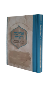 אביעה רננות מעוצב - כריכה קשה - כחול