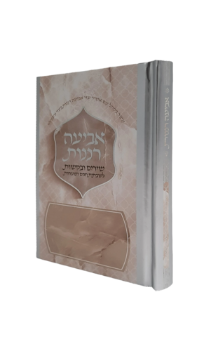 אביעה רננות מעוצב - כריכה קשה - כסף