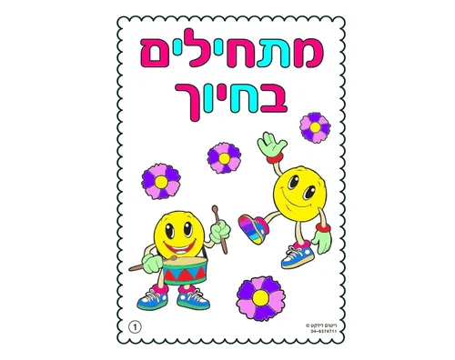 חוברת צביעה - מתחילים בחיוך - 36 יח'