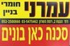 שלט סכנה כאן בונים עמרני 