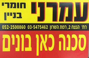 שלט סכנה כאן בונים עמרני 