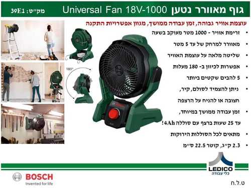 מאוורר נטען בוש UNIVERSAL FAN 18V-1000 גוף בלבד בוש Bosch
