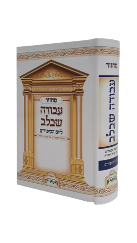 מחזור עבודה שבלב ליום הכיפורים