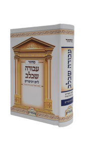 מחזור עבודה שבלב ליום הכיפורים