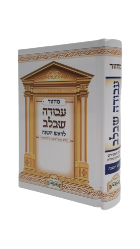 מחזור עבודה שבלב לראש השנה