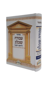 מחזור עבודה שבלב לראש השנה