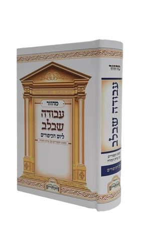 מחזור עבודה שבלב לראש השנה