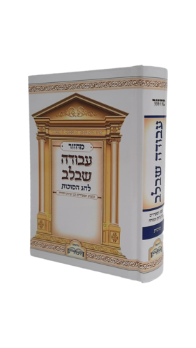 מחזור עבודה שבלב לחג הסוכות