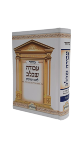 מחזור עבודה שבלב לחג הסוכות