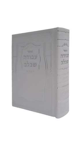 מחזור עבודה שבלב-סקאי ליום כיפור