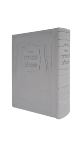 מחזור עבודה שבלב-סקאי ליום כיפור