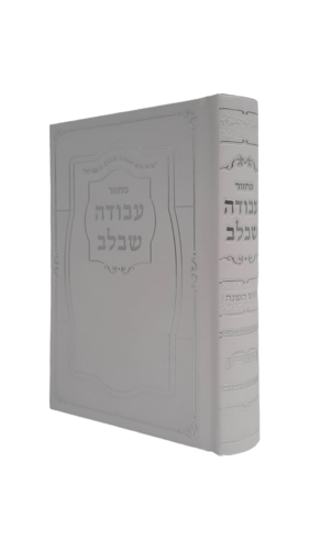 מחזור עבודה שבלב-סקאי לראש השנה