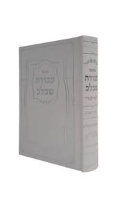 מחזור עבודה שבלב-סקאי לראש השנה