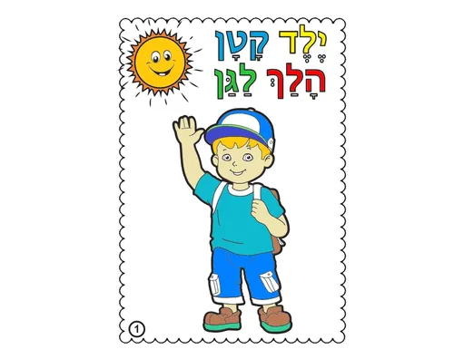 חוברת צביעה - ילד קטן הלך לגן - 36 יח'
