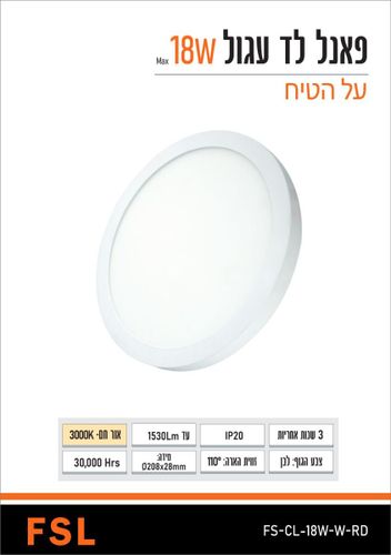 FSL 3000K 18 עגול לבןW פנל עה