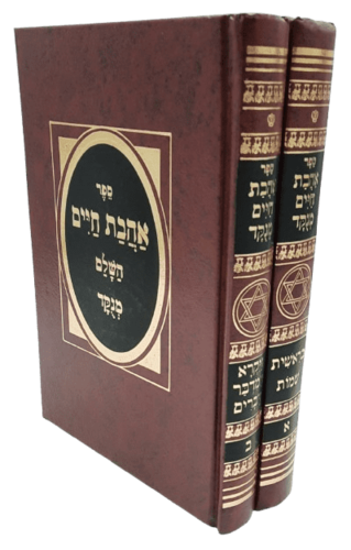 אהבת חיים השלם - הרב חכם מנשה (2 כרכים)