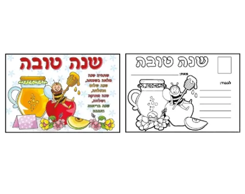 איגרת שנה טובה דו-צדדית ליצירה 