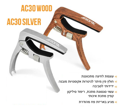קאפו (גשר) לגיטרה אקוסטית עם אפשרות כוונון עוצמת לחיצה AC30 מבית Aroma