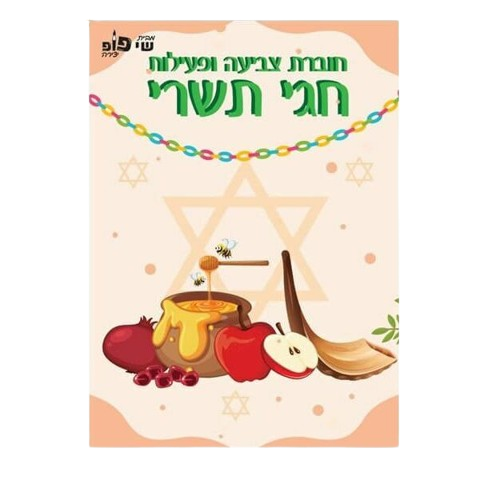 חוברת צביעה ופעילות חגי תשרי